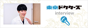 東京ドクターズ